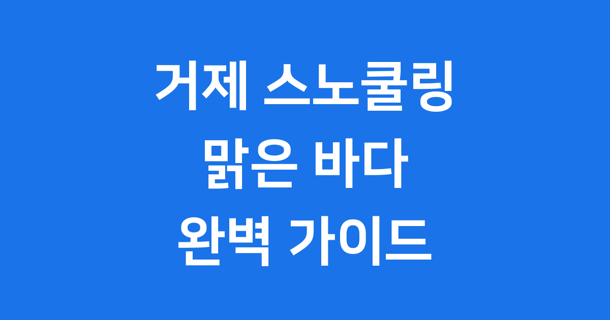 거제 스노쿨링 완전 정복: 구조라해수욕장 & 윤돌섬 가이드
