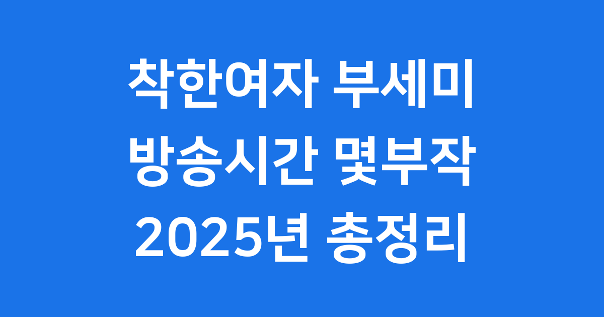 착한여자 부세미 방송시간 몇부작 편성표 2025년 총정리