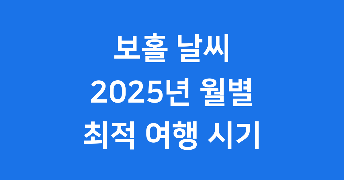 보홀 날씨: 2025년 월별 기온, 건기/우기, 최적의 여행 시기 완벽 가이드