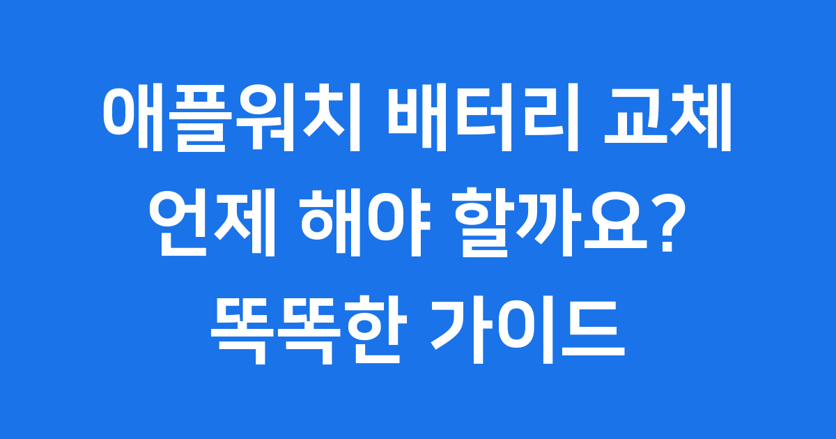 애플워치 배터리 교체 시기 비용 자가수리 2024년