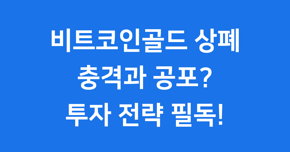 비트코인골드 상폐 투자자 현명한 대응 전략