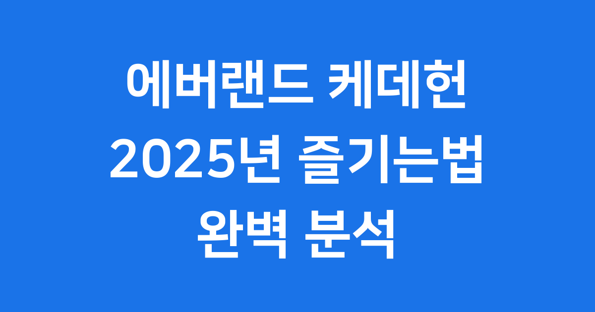 에버랜드 케데헌 2025년 방문 꿀팁
