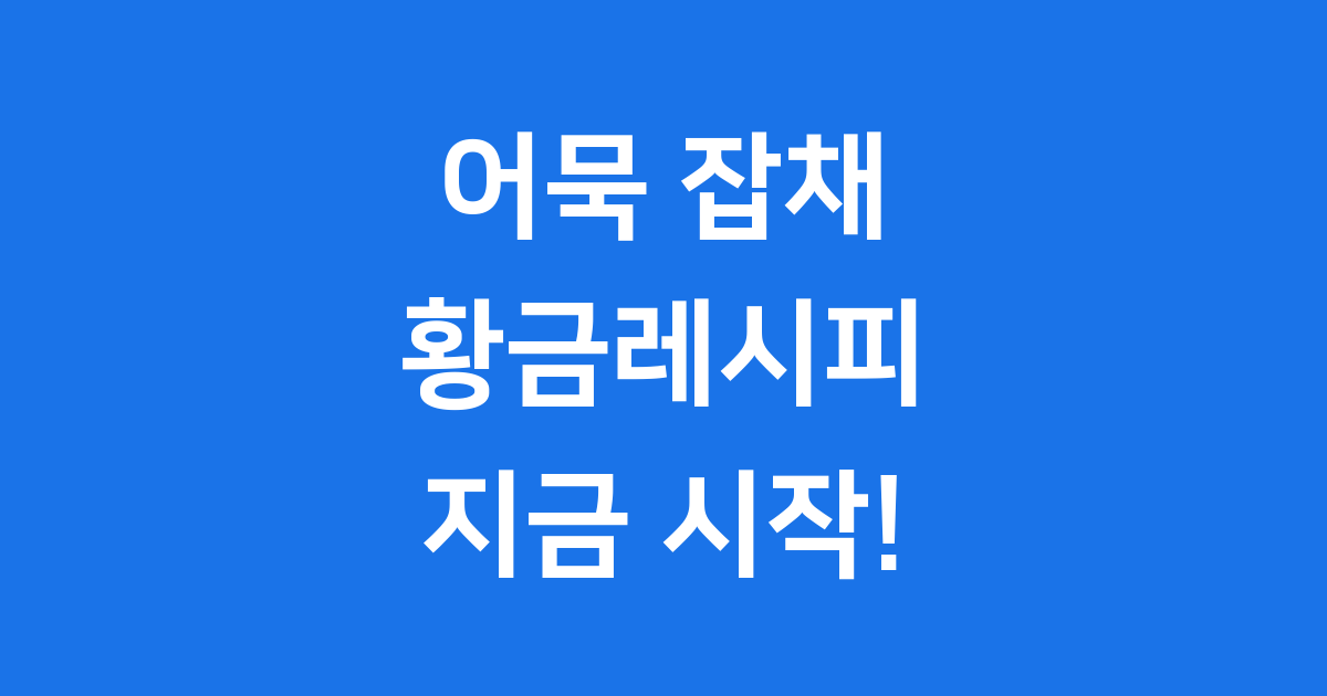 어묵 잡채 황금레시피 집에서 쉽게 만드는 법