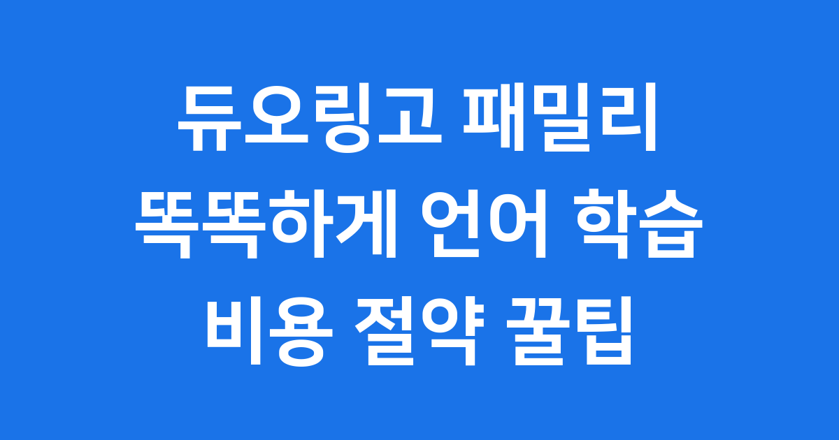 듀오링고 패밀리 요금제 가격 가입 혜택