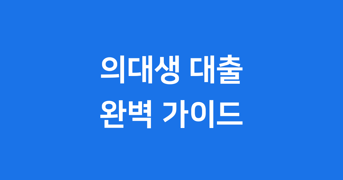 의대생 대출 완벽 가이드