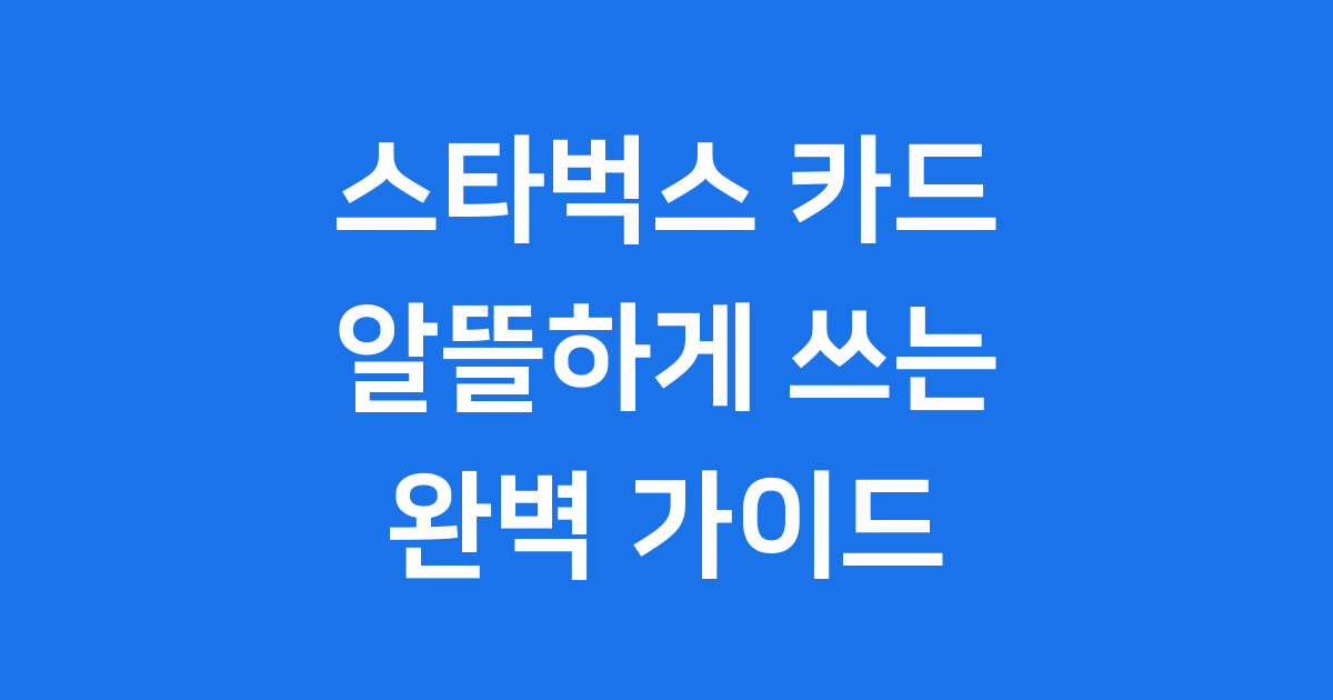 스타벅스기프트카드 구매 충전 사용법 안내