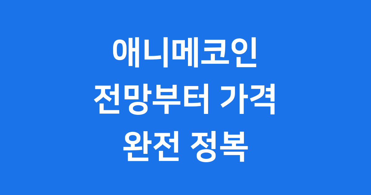 애니메코인 ANIME 전망 가격 투자 핵심 정리