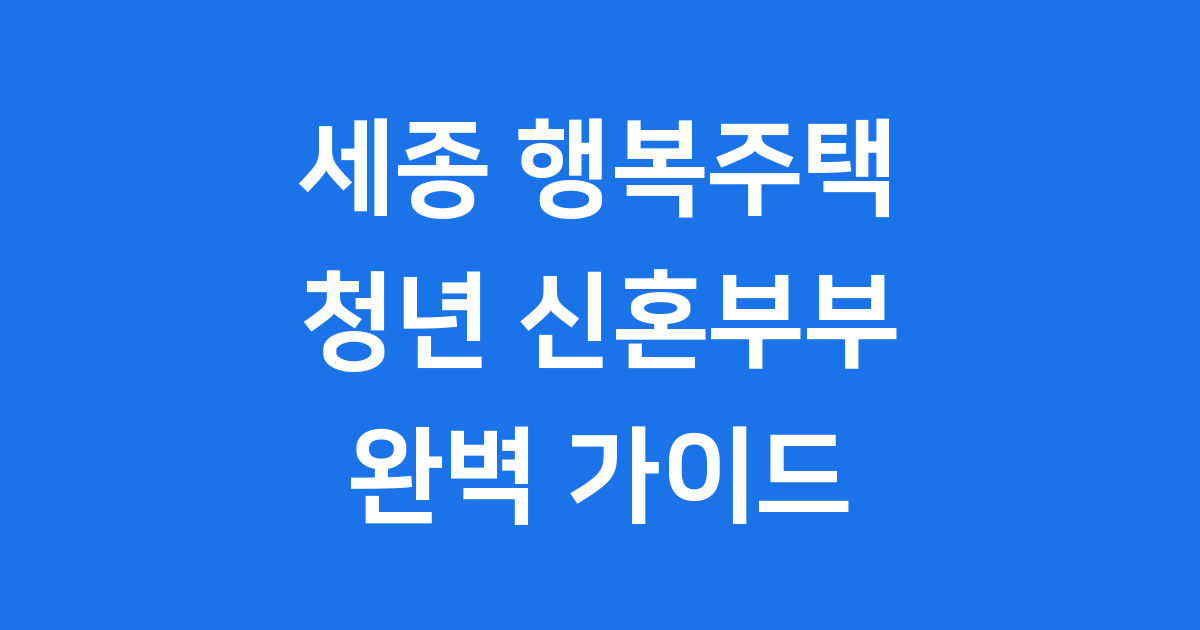 세종 행복주택 모든 것 청년 신혼부부 신청가이드
