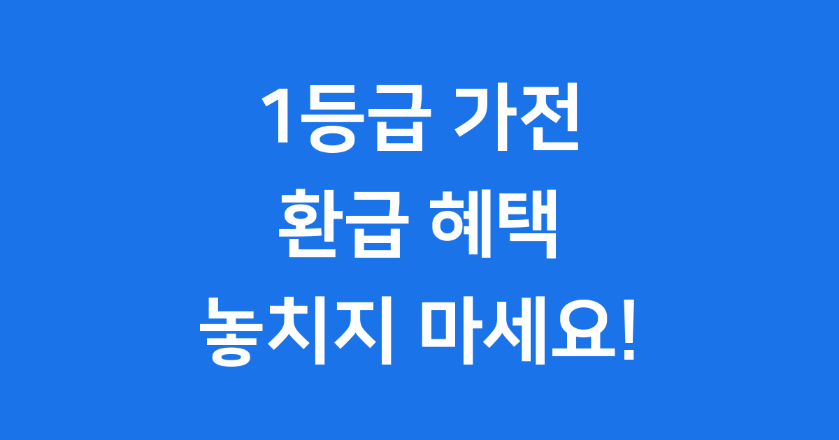 1등급 가전 환급 2025년 신청방법 자격조건