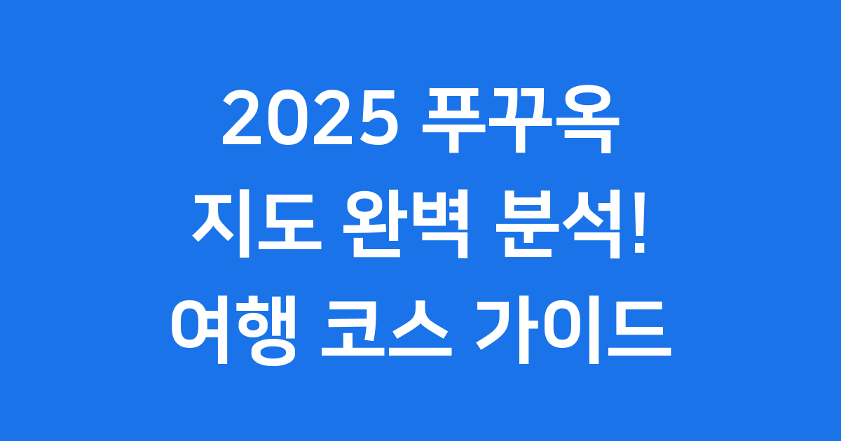 2025 푸꾸옥 지도 완벽 분석! 여행 코스 가이드