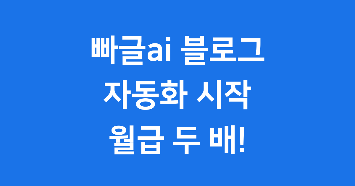 빠글AI 블로그 자동화 대표 이미지