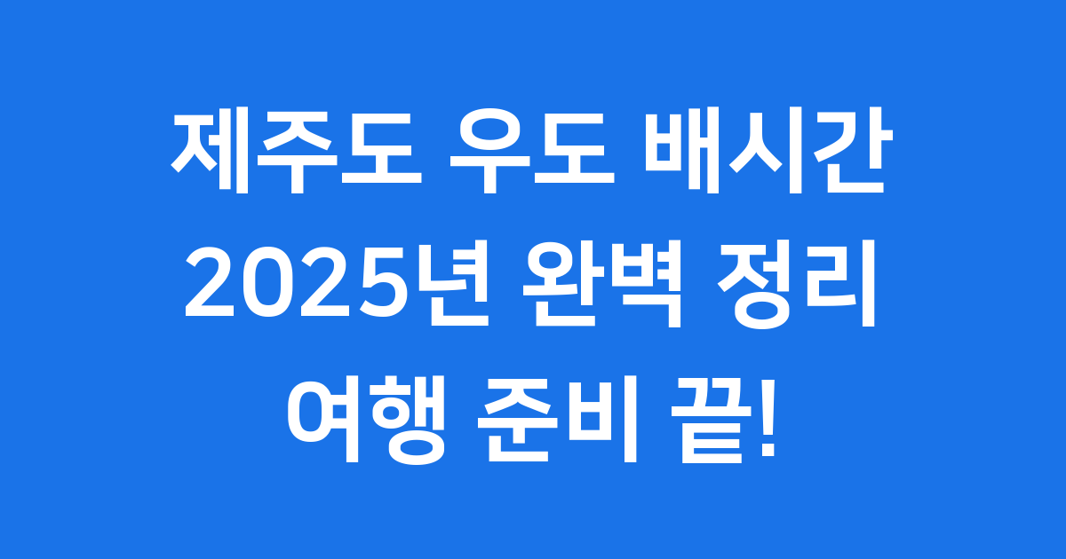 제주도 우도 배시간