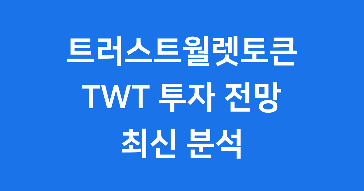 트러스트월렛토큰 TWT 투자 전망 최신 분석