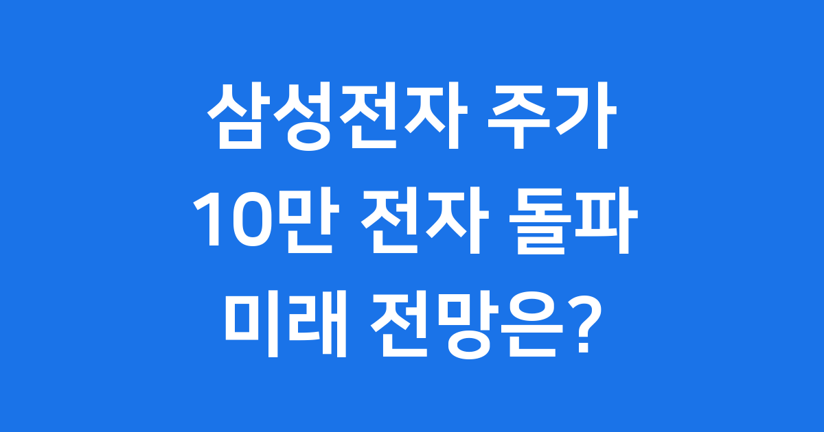 삼성전자 주가 동향과 미래 전망