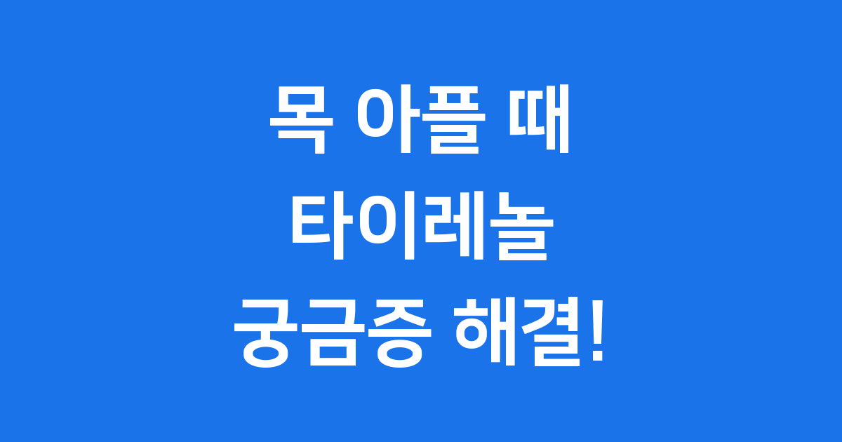 인후통 타이레놀 정보