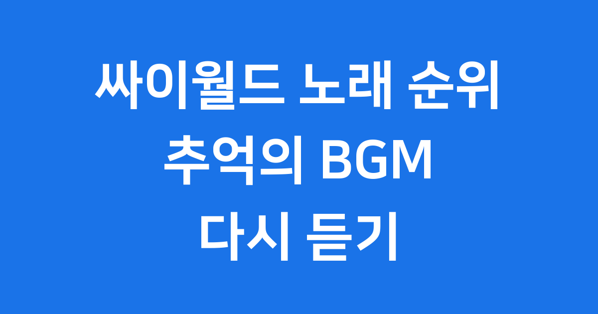 싸이월드 노래 순위