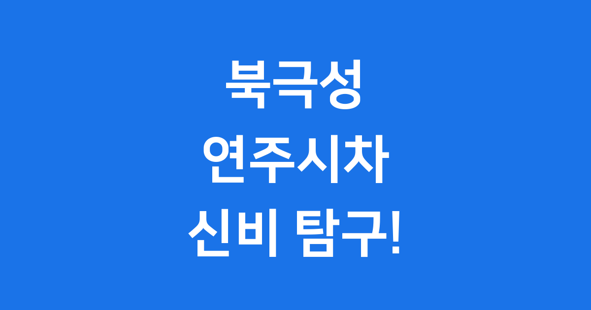 북극성 연주시차의 신비