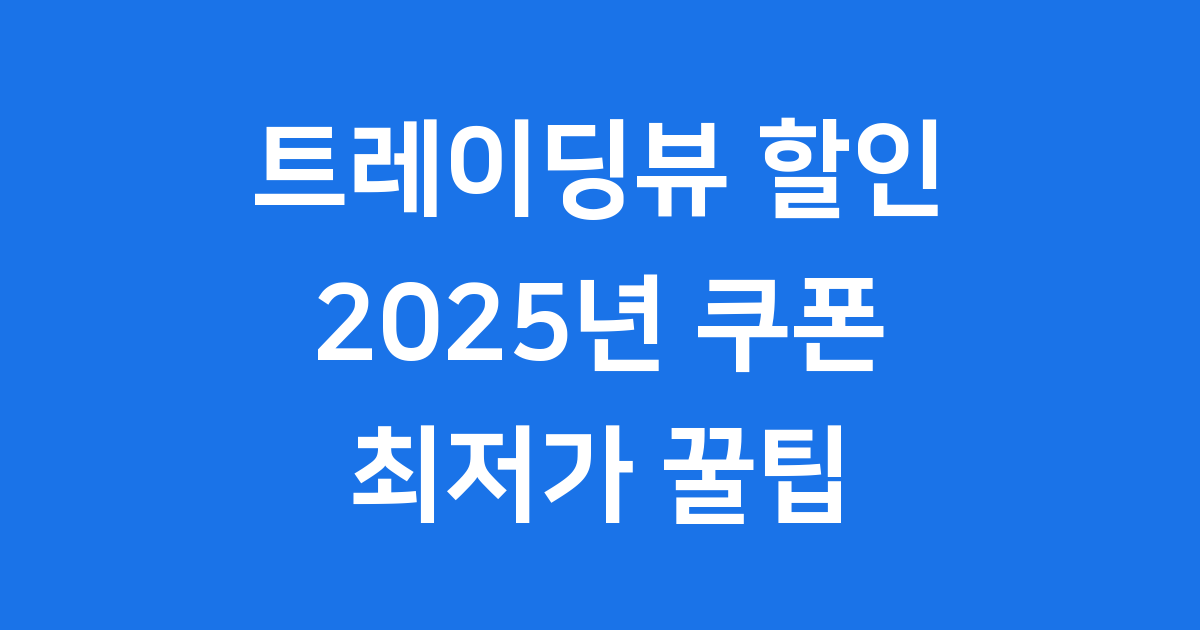트레이딩뷰 할인 2025 쿠폰 플랜 최저가