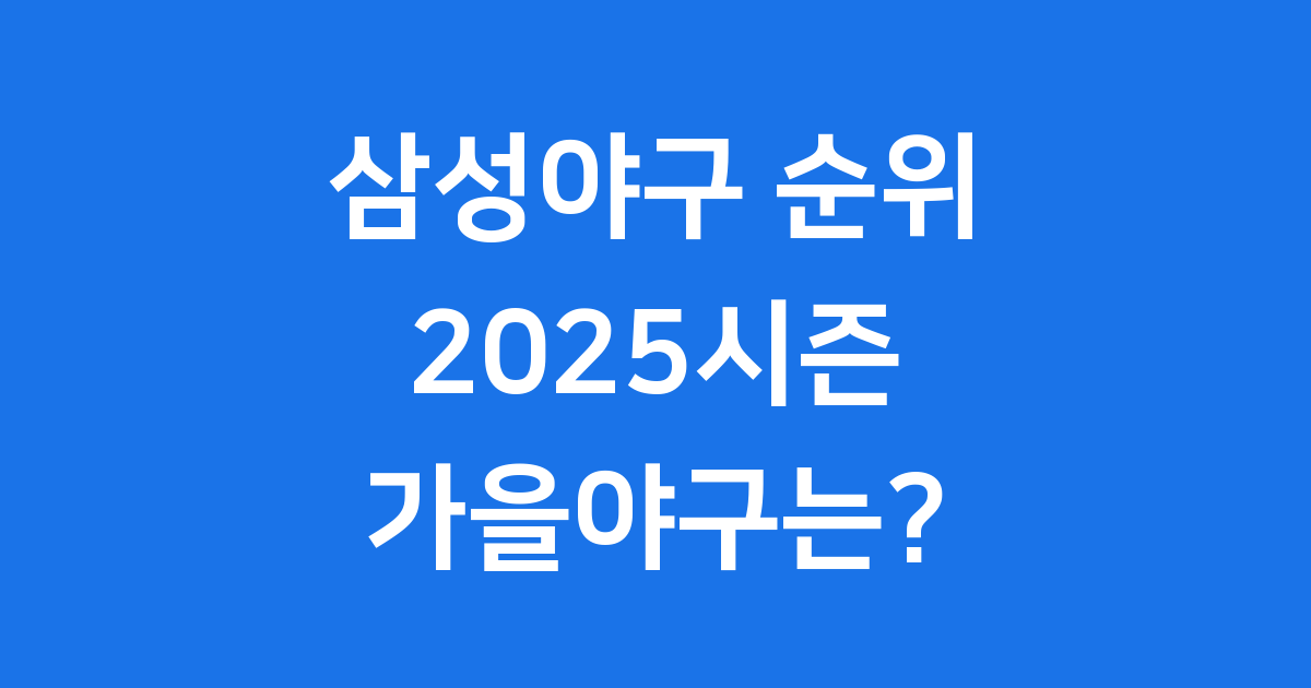 2025 시즌 삼성 라이온즈 순위와 전망