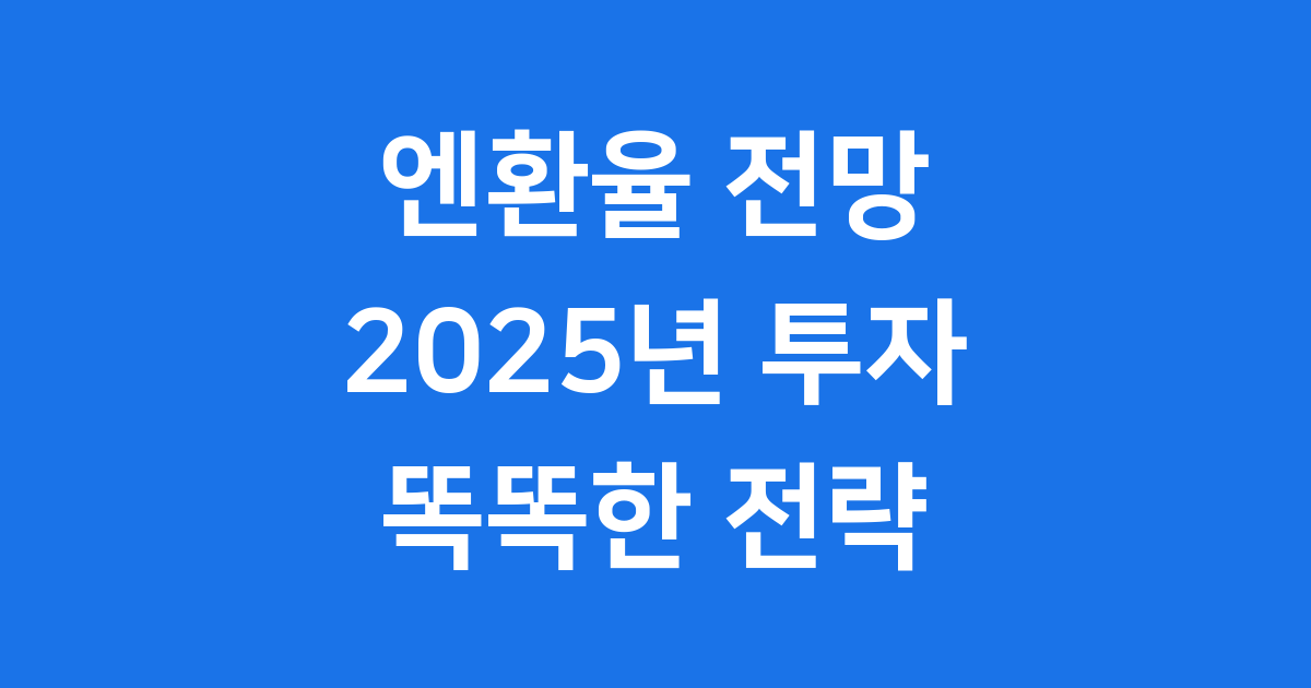 엔환율 전망 2025년 투자 전략 변화