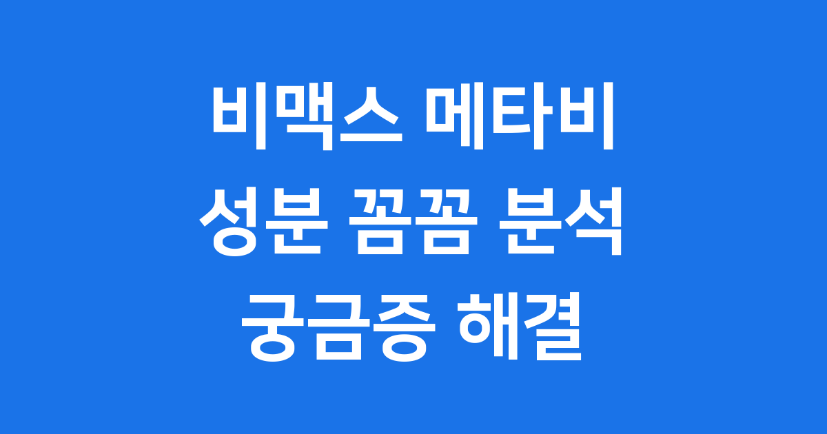 비맥스 메타비 성분