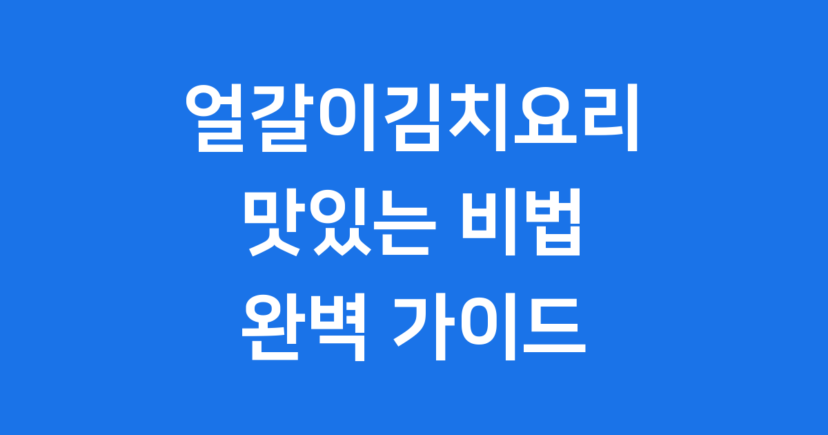 얼갈이김치요리