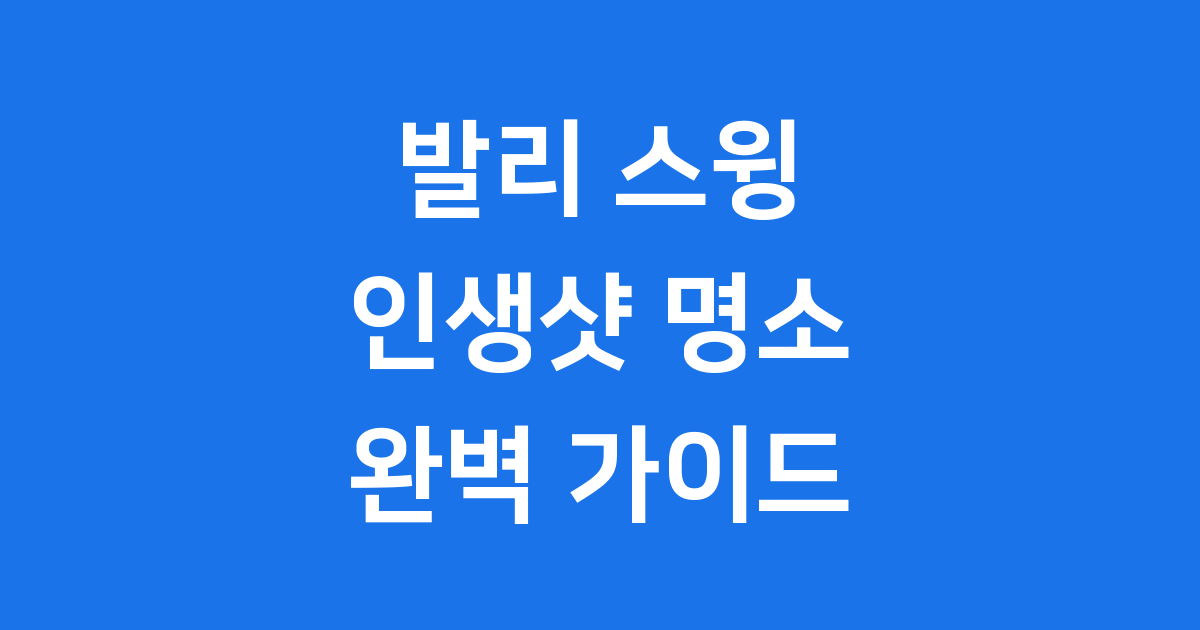 발리 스윙 예약 위치 가격 인생샷 완벽 가이드