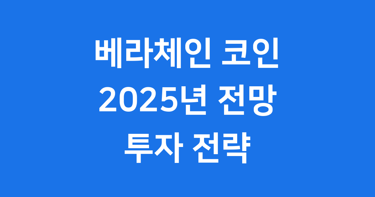베라체인 코인 2025년 전망 현명한 투자 전략
