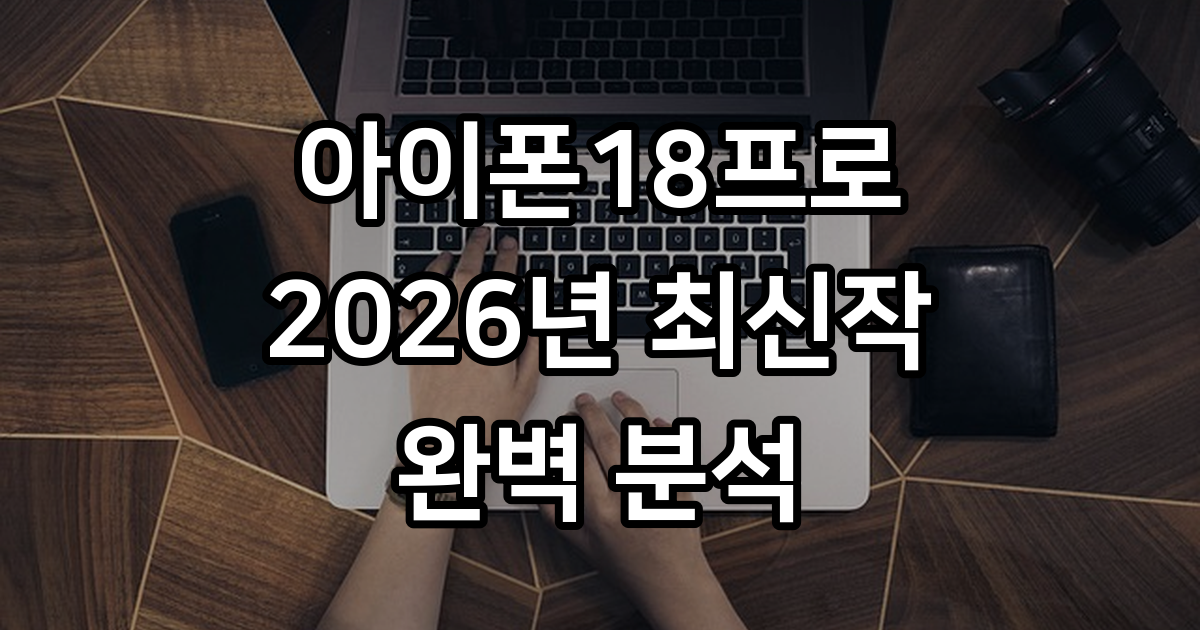 아이폰18프로