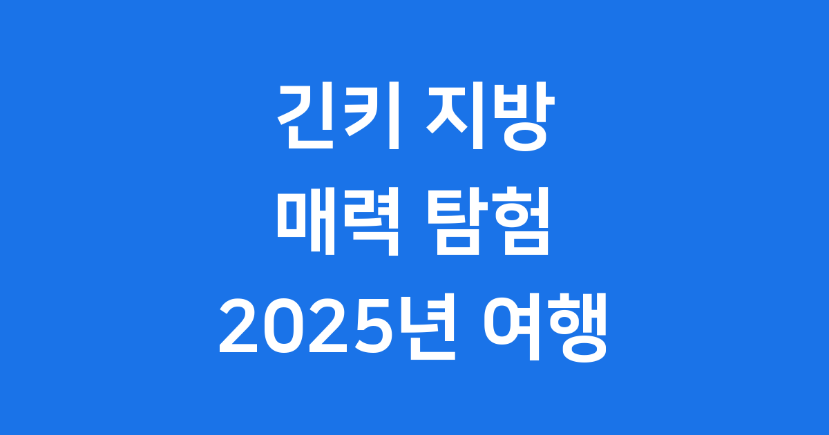 긴키 지방 여행 2025년 완벽 가이드