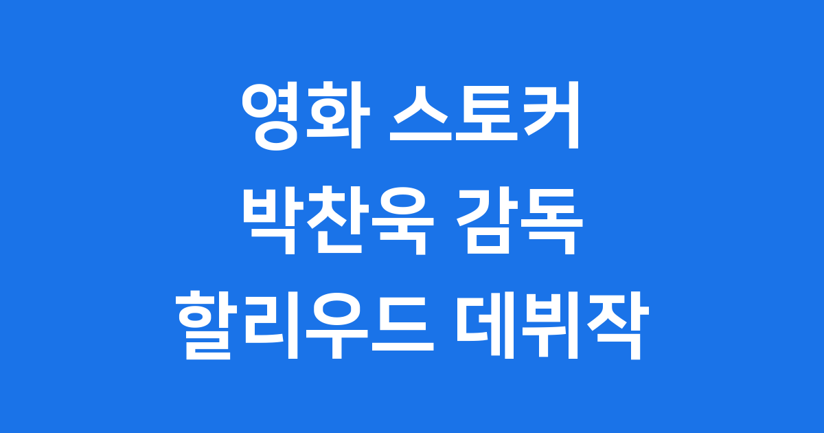 영화 스토커 보러가기