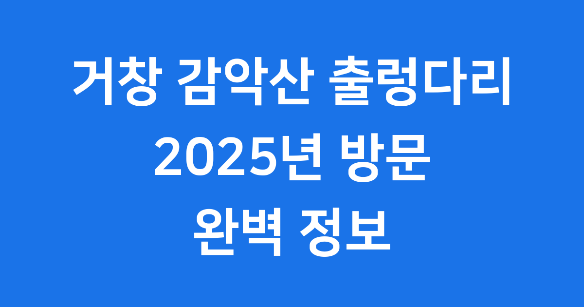 거창 감악산 출렁다리 방문 정보 2025년