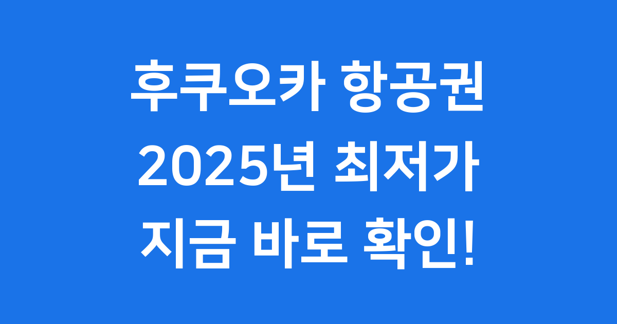 후쿠오카 항공권 2025년 최저가 예약 팁