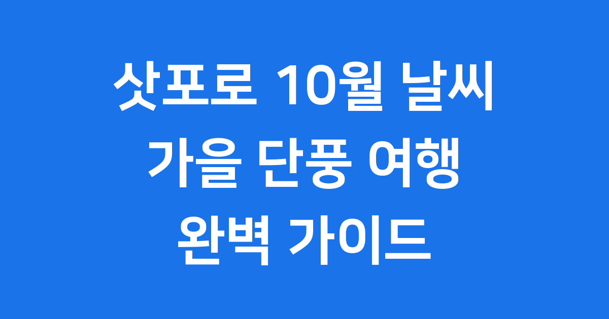 삿포로 10월 날씨: 가을 단풍 여행 완벽 가이드