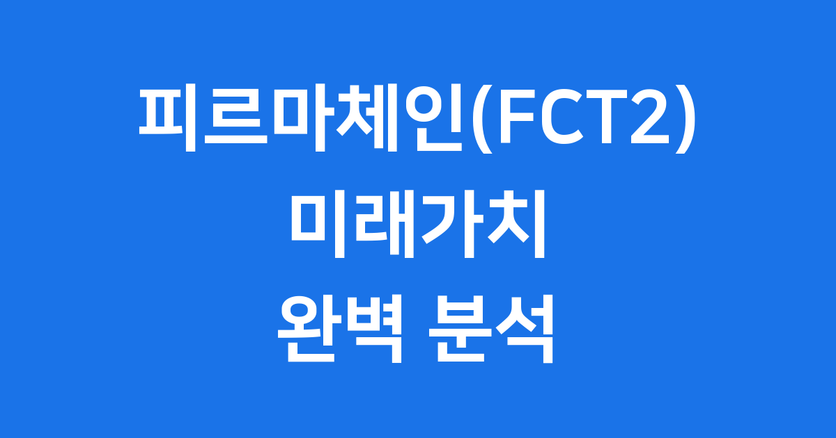피르마체인(FCT2) 미래가치: 블록체인 전자계약의 새로운 길