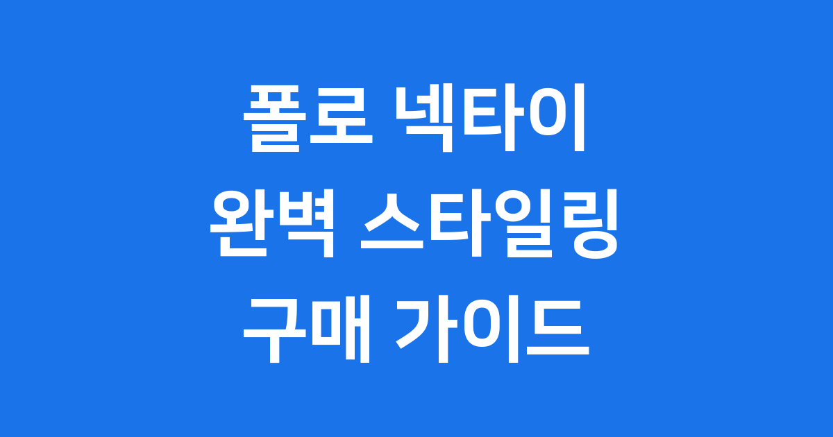 폴로 넥타이 2024년 스타일링 가격 구매 가이드