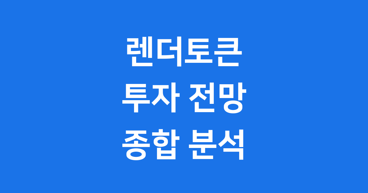 렌더토큰 투자전망 2026년 가격 예측 리스크 분석