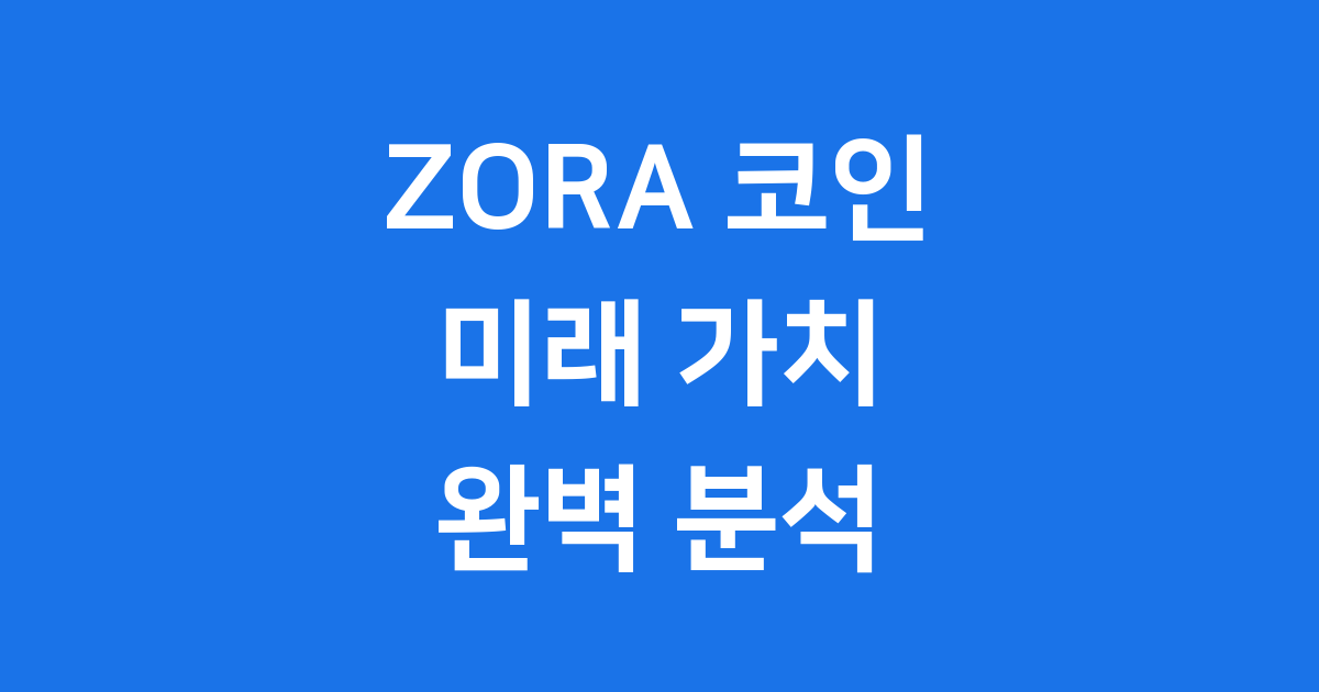 ZORA 코인 미래 가치: Web3 창작자 경제의 새로운 가능성