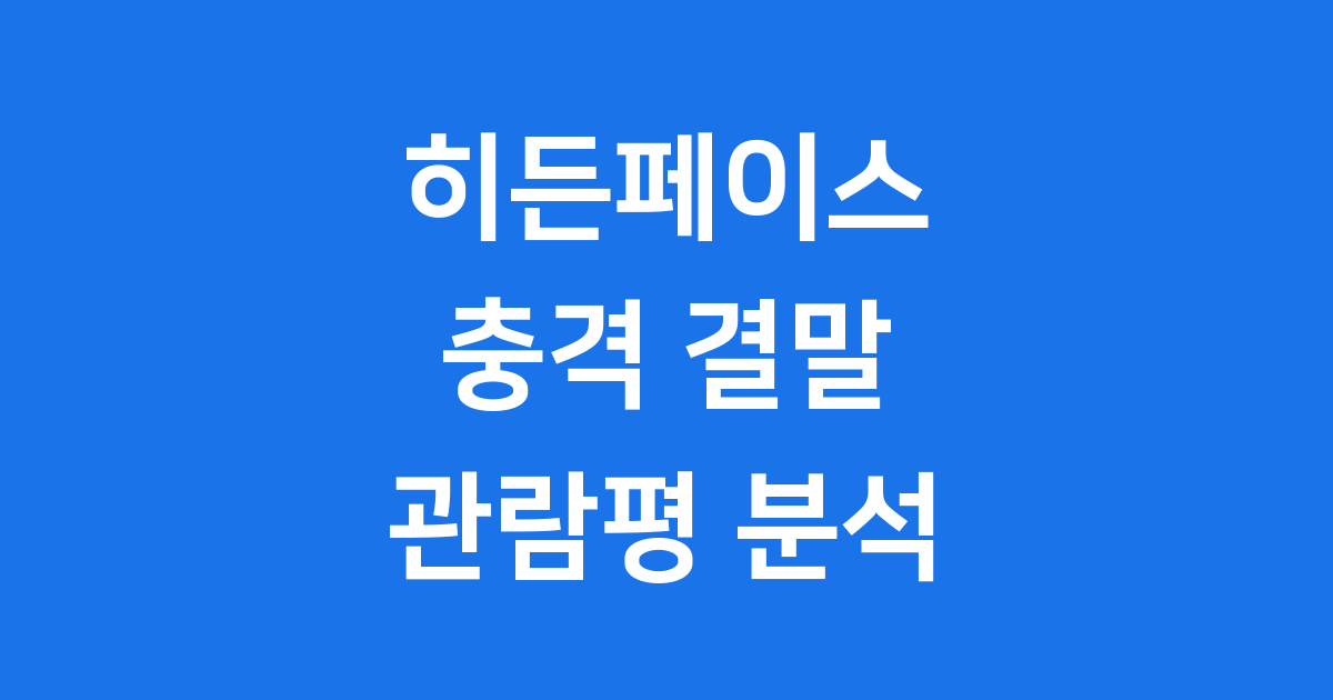 히든페이스 결말 및 관람평
