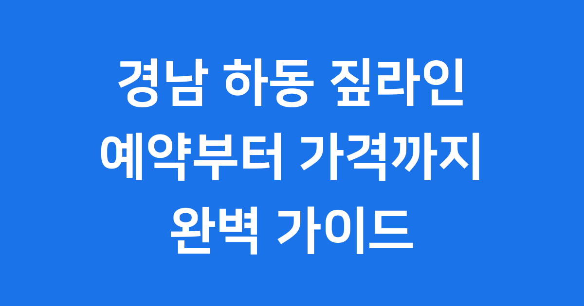 하동 짚라인의 모든 것