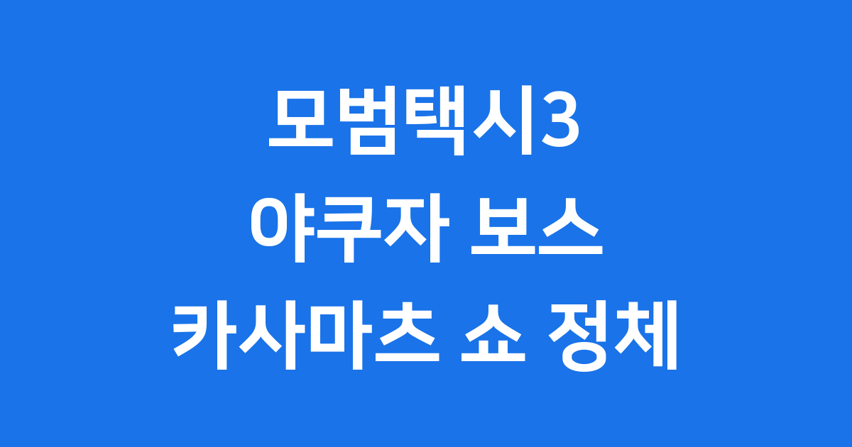 모범택시3 카사마츠 쇼 야쿠자 보스 정체