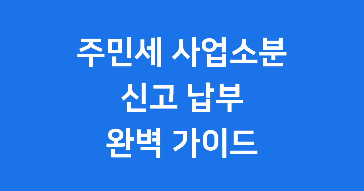 주민세 사업소분 신고 납부 안내