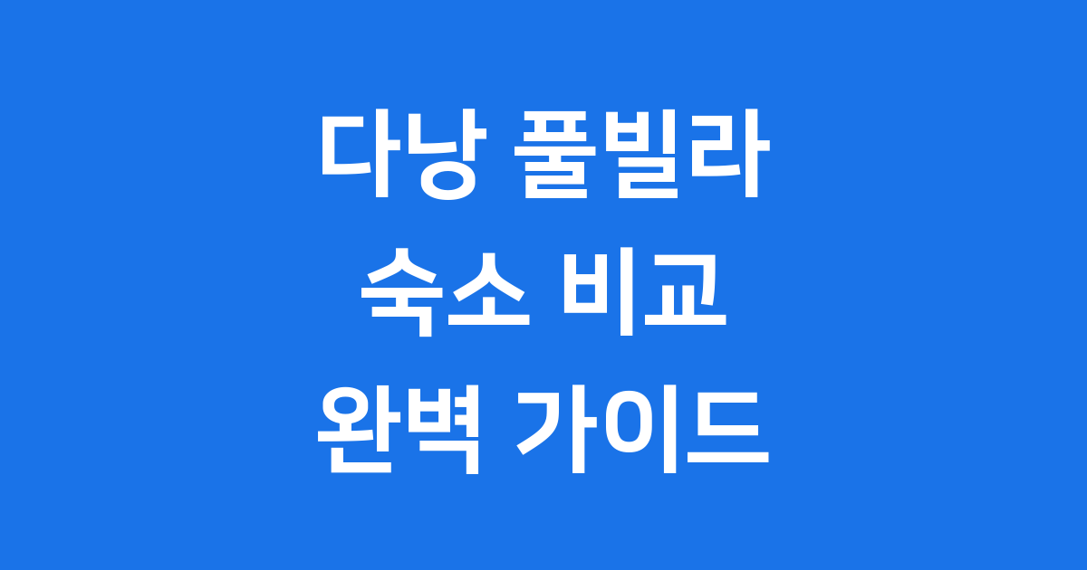 다낭 풀빌라 숙소 비교 리조트 추천