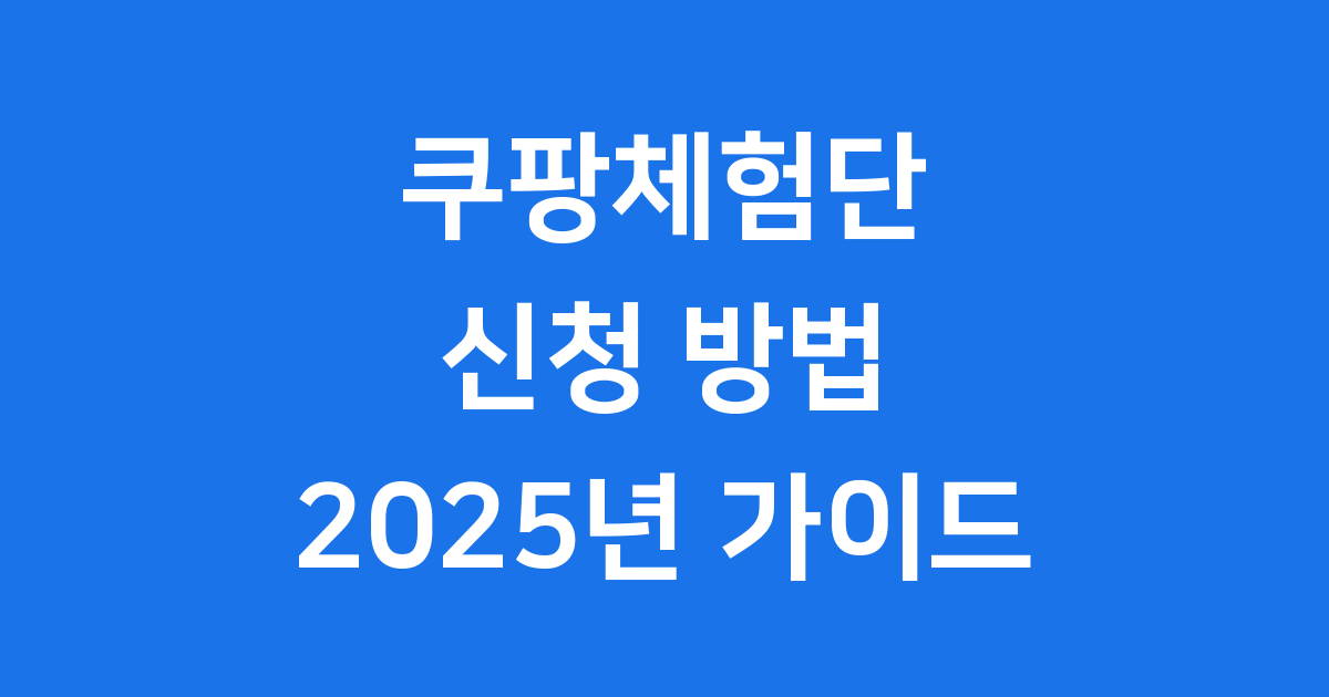 쿠팡체험단 신청방법 2025년 혜택 조건