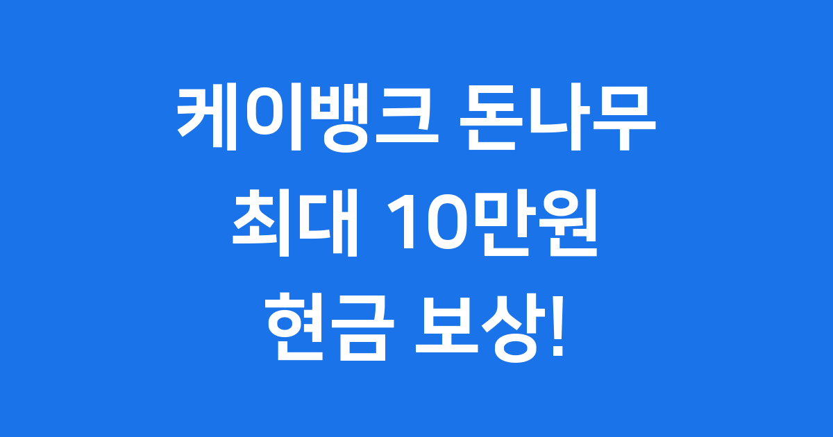 케이뱅크 돈나무 키우기 현금 보상 받는 법 알아봐요