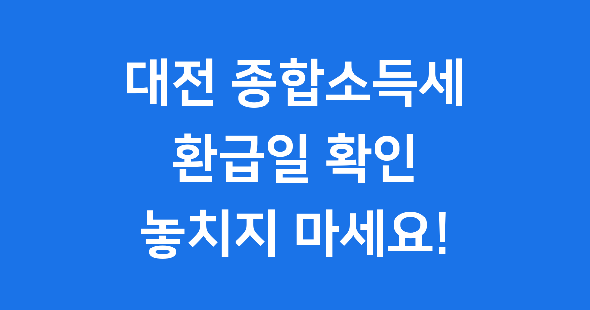 대전 종합소득세 환급일, 2025년 내 환급금 조회 방법부터 신청까지!