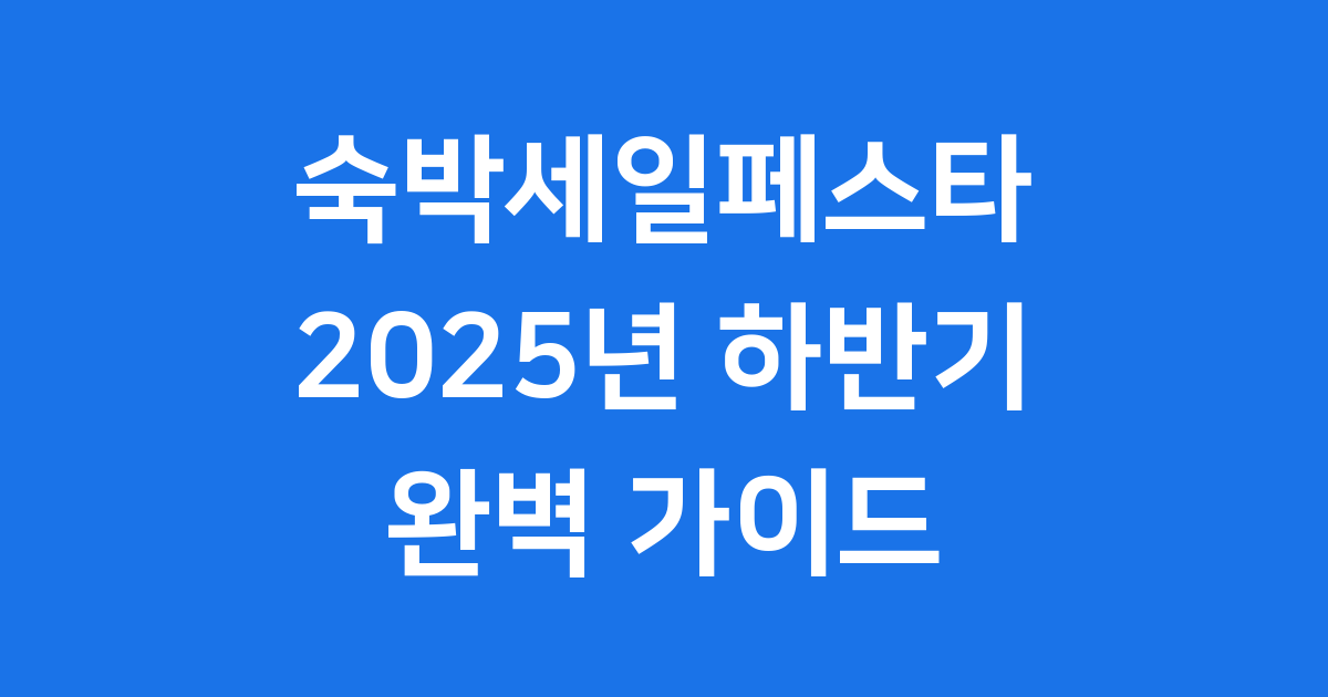 2025 숙박세일페스타 신청 혜택 기간 총정리