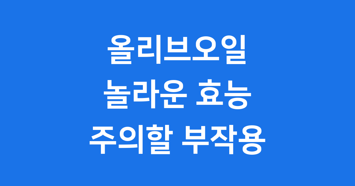 올리브오일 놀라운 효능, 주의할 부작용
