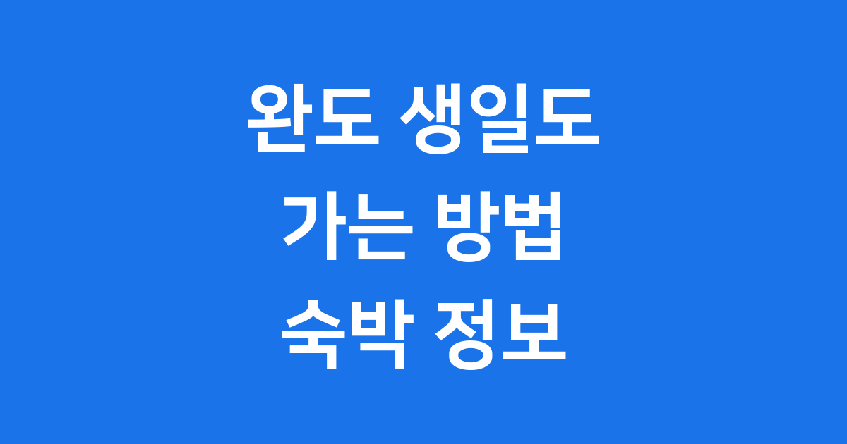완도 생일도: 매일이 생일처럼 행복한 섬 여행