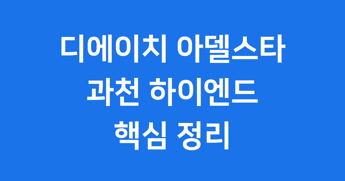 디에이치 아델스타 과천 하이엔드 아파트 핵심정리